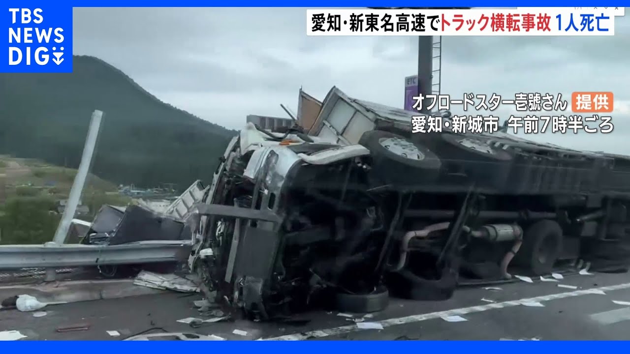 愛知・新城市の新東名高速でトラックの横転事故&nbsp;1人死亡｜TBS&nbsp;NEWS&nbsp;DIG