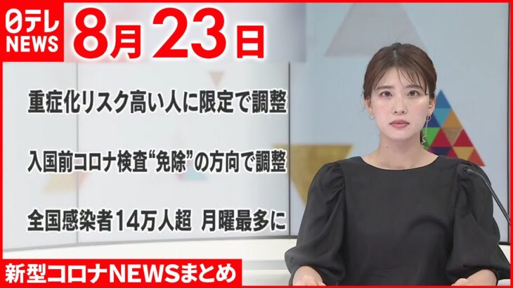 【新型コロナ】新型コロナ「全数把握」見直し“重症化リスク高”のみ報告で調整 8月23日ニュースまとめ 日テレNEWS