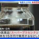 “免疫上がる”無承認の医薬品「スーパープラセンタ」販売疑いで男逮捕｜TBS NEWS DIG