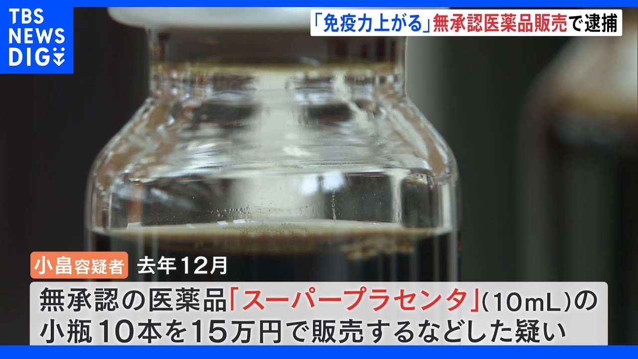 “免疫上がる”無承認の医薬品「スーパープラセンタ」販売疑いで男逮捕｜TBS&nbsp;NEWS&nbsp;DIG
