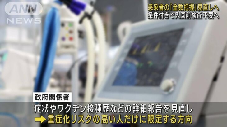 感染者の全数把握を見直し　水際対策も緩和へ　政府（2022年8月23日）