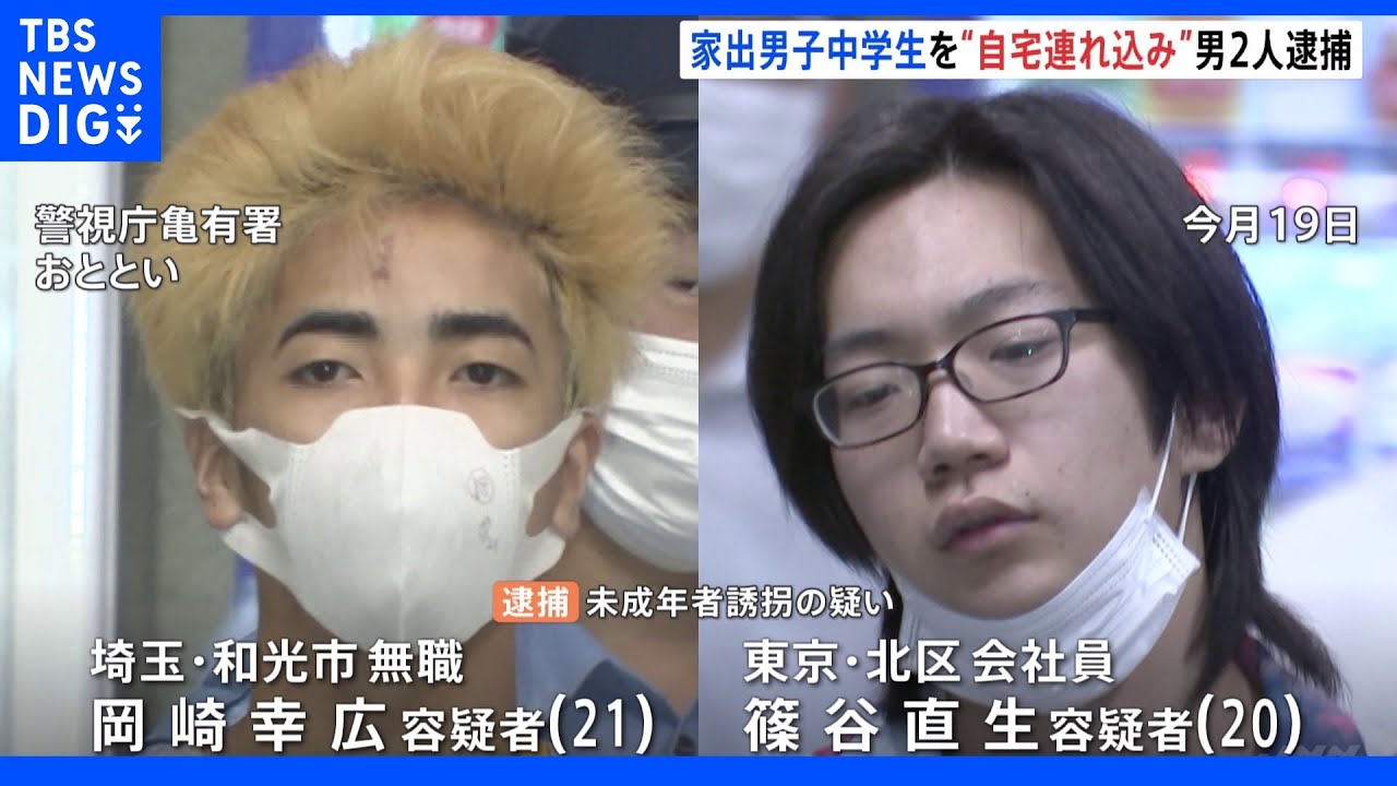 受験勉強めぐって家出した男子中学生を自宅に連れ込む　男２人を逮捕　「誘拐になるとは思わなかった」｜TBS&nbsp;NEWS&nbsp;DIG
