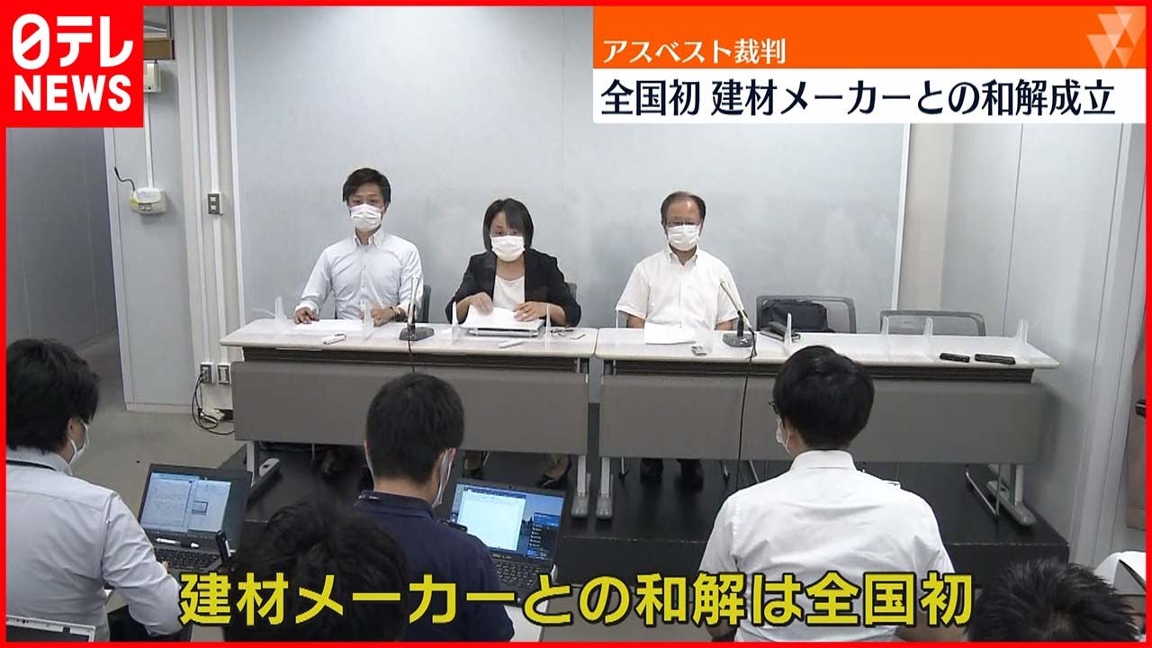 【アスベスト裁判】 建材メーカーと元作業員ら 全国初の和解