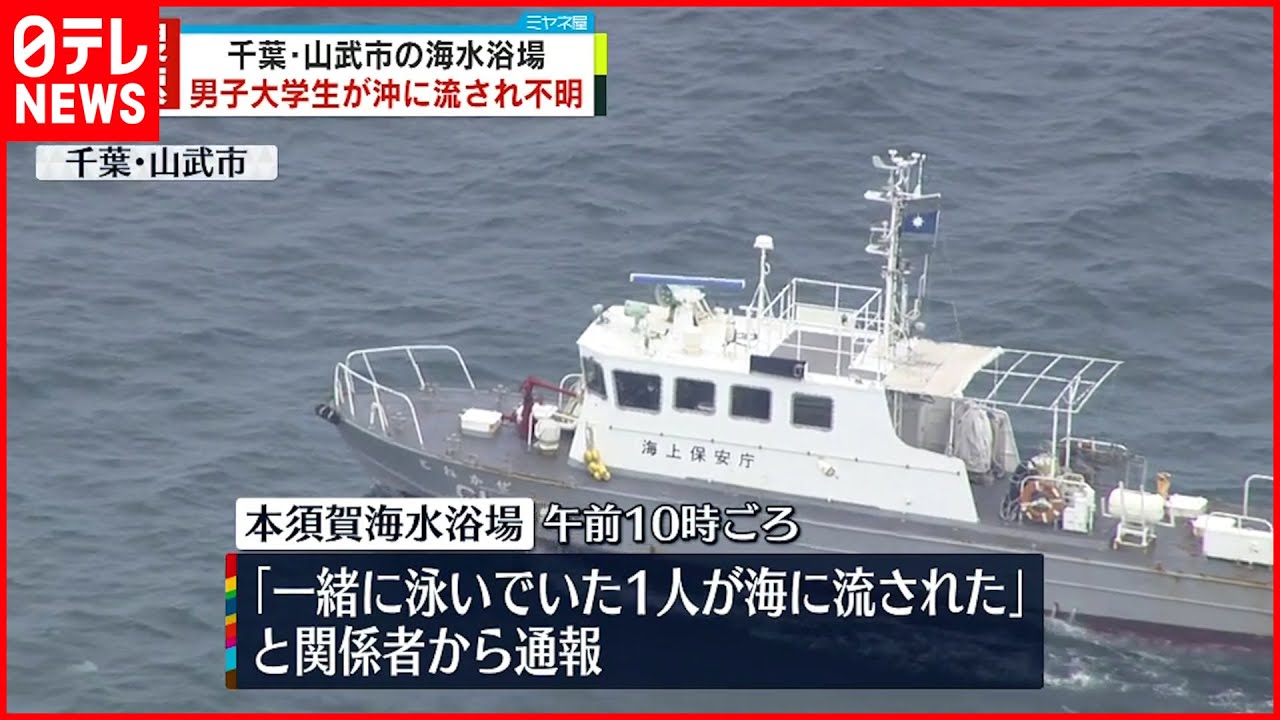 【沖に流され】男子大学生が行方不明 千葉・本須賀海水浴場