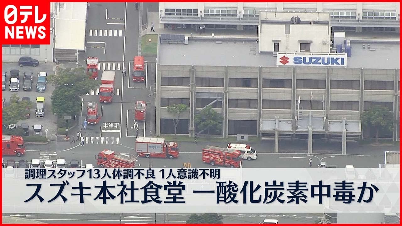 【一酸化炭素中毒か】「スズキ」本社食堂で調理スタッフ13人が体調不良 1人意識不明