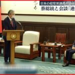 【蔡英文総統と会談】台湾への“中国圧力”に連携して対応を 古屋圭司議員ら