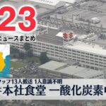 【ライブ】最新ニュース：スズキ本社食堂 一酸化炭素中毒か/ 渋谷のホテルで火事/ 台湾への“中国圧力”に連携して対応を など（日テレNEWS LIVE）