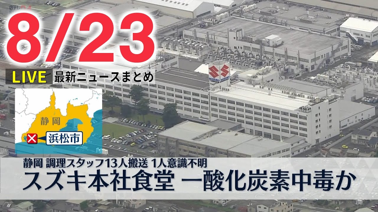 【ライブ】最新ニュース：スズキ本社食堂 一酸化炭素中毒か/ 渋谷のホテルで火事/ 台湾への“中国圧力”に連携して対応を など（日テレNEWS LIVE）