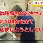 『ストップ還付金詐欺』啓発動画を大阪府警が作成「ATMでは通話しない」など呼びかけ（2022年8月23日）