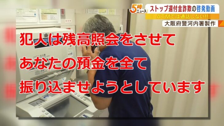 『ストップ還付金詐欺』啓発動画を大阪府警が作成「ATMでは通話しない」など呼びかけ（2022年8月23日）