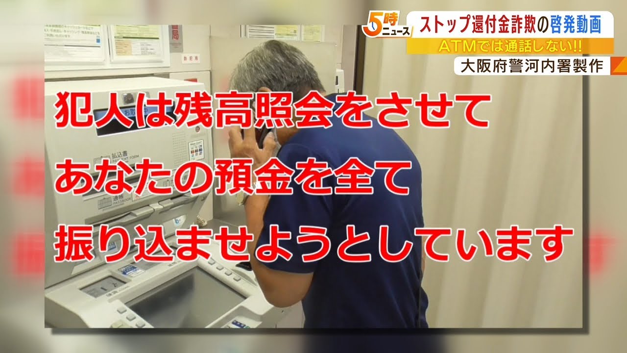 『ストップ還付金詐欺』啓発動画を大阪府警が作成「ATMでは通話しない」など呼びかけ（2022年8月23日）