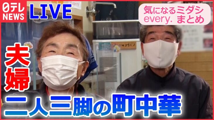 【ライブ】夫婦二人三脚の町中華/ 訳あって“デカ盛り”/ サービスし過ぎな店主の奮闘記 など　“every.グルメ”シリーズ一挙公開　every.特集厳選アーカイブより