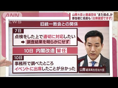 【旧統一教会】山際大臣と関連団体“また接点”か　参加者に名前も「出席確認できず」(2022年8月23日)