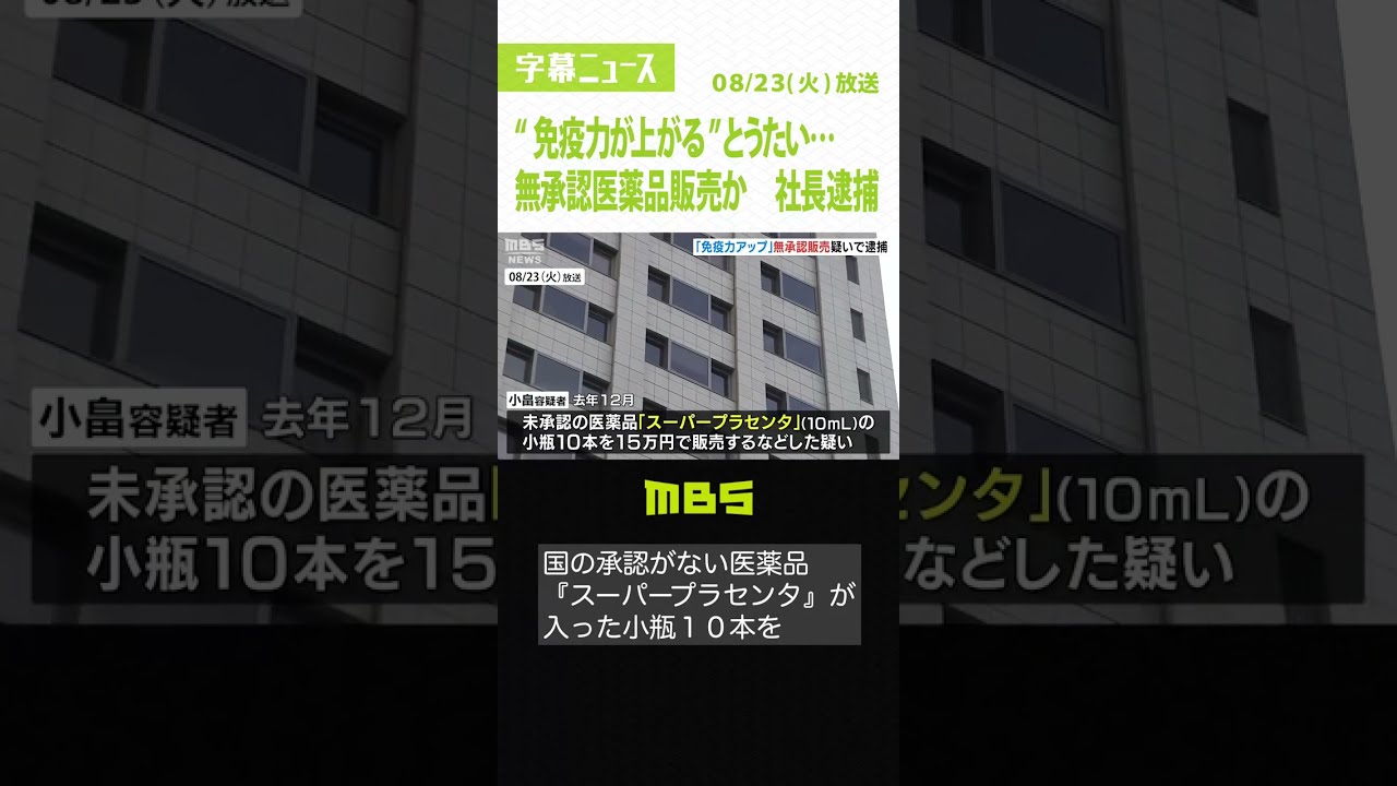 “免疫力が上がる”と無承認の医薬品『スーパープラセンタ』販売した疑い　社長を逮捕（2022年8月23日）#Shorts #スーパープラセンタ #医薬品