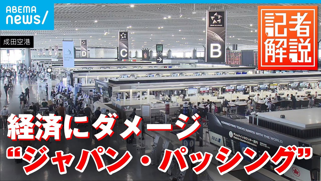 【解説】水際対策で世界とズレ 外国人観光客が日本素通り…経済に影響も｜経済部・村野俊デスク
