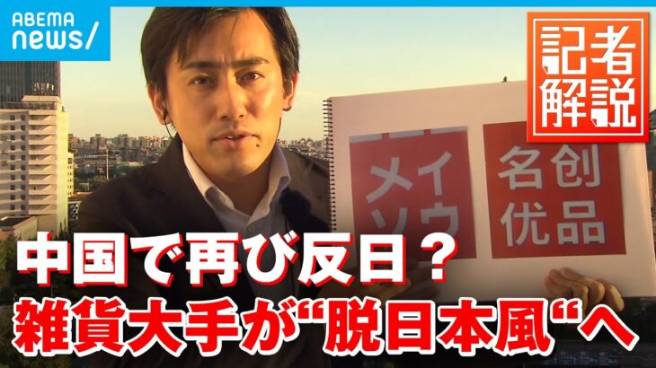 【解説】日本風を謝罪 中国雑貨チェーンが脱日本のワケ｜中国総局・北里純一記者