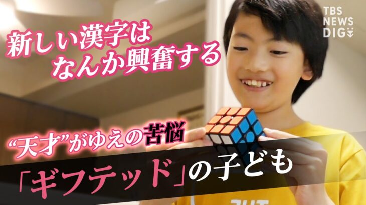 【ライブ】｢学校はつらい…｣才能がありすぎてなじめない“ギフテッド”　IQ130以上に「頭悪いんじゃないか？」“天才”を育む環境とは？｜TBS NEWS DIG