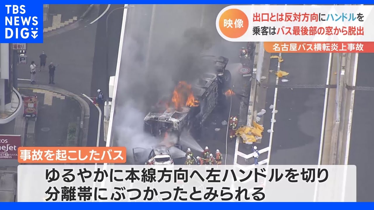 本来の出口とは反対方向にハンドル切る　名古屋のバス横転事故｜TBS&nbsp;NEWS&nbsp;DIG