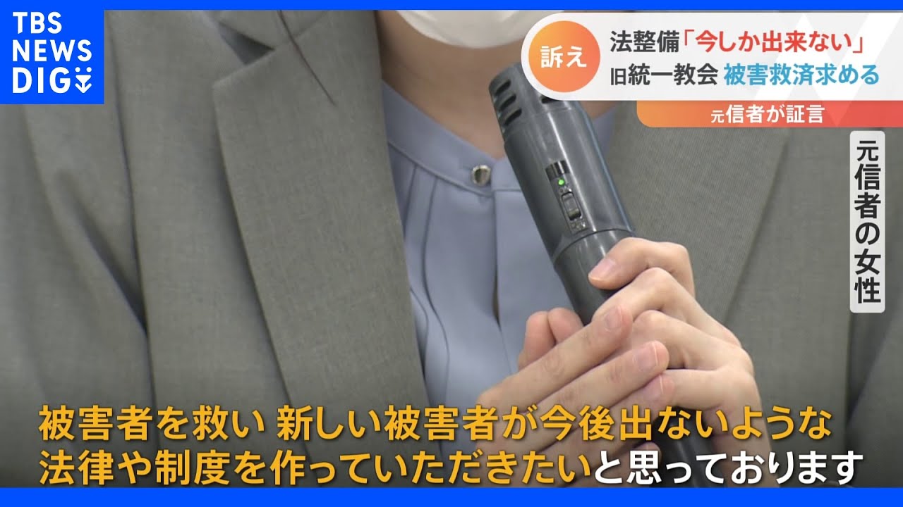 稼いだお金は献金に…旧統一教会の元信者が野党ヒアリングで被害者救済を訴え｜TBS&nbsp;NEWS&nbsp;DIG