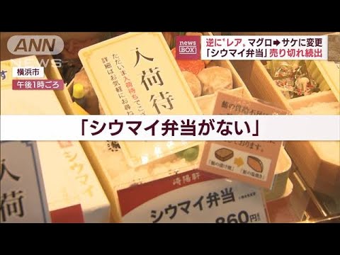 崎陽軒「シウマイ弁当」おかず変えたら大人気！逆に“レア”売り切れ続出(2022年8月23日)