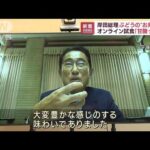 コロナ療養中の岸田総理、高級ブドウを「オンライン試食」　思わぬ“見舞い”に笑顔(2022年8月23日)