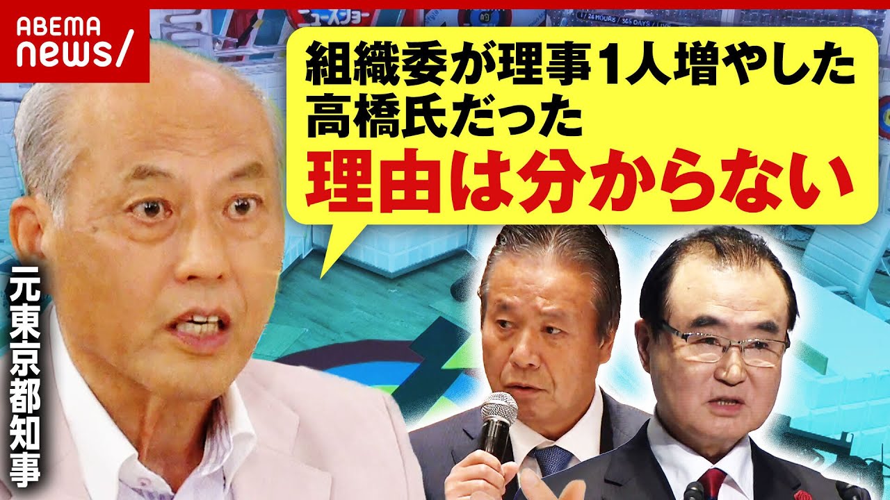 【汚職】都知事でさえ蚊帳の外？”五輪の闇”を激白「なぜ高橋氏が理事に？」「なぜ都知事不在の期間に組織委員会が発足？」