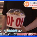 「横暴だ」大型店の“激安チキン”に悲鳴も　物価高の韓国で異変｜TBS NEWS DIG