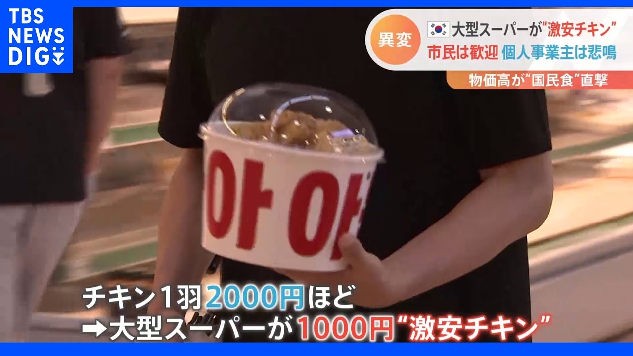 「横暴だ」大型店の“激安チキン”に悲鳴も　物価高の韓国で異変｜TBS&nbsp;NEWS&nbsp;DIG