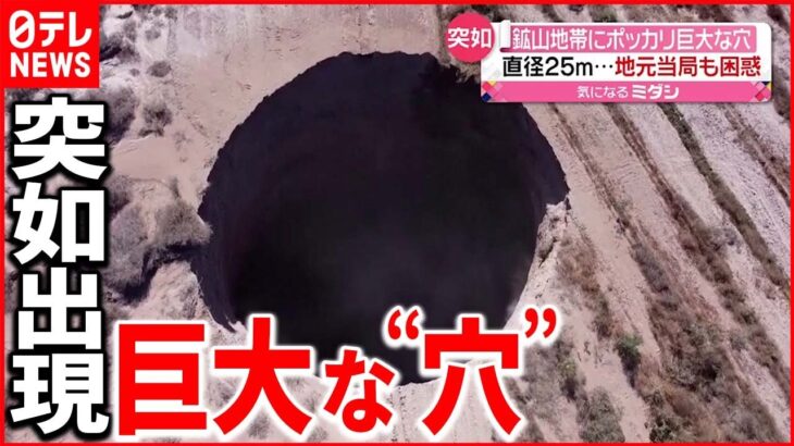 【巨大な穴】直径25ｍ深さ200ｍ 鉱山地帯に突如出現 チリ