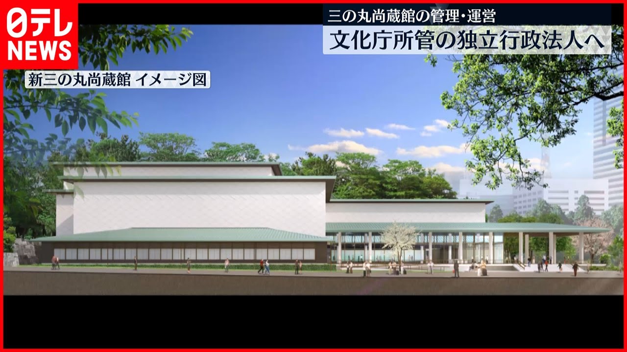 【三の丸尚蔵館】文化庁所管の独立行政法人に管理移管へ