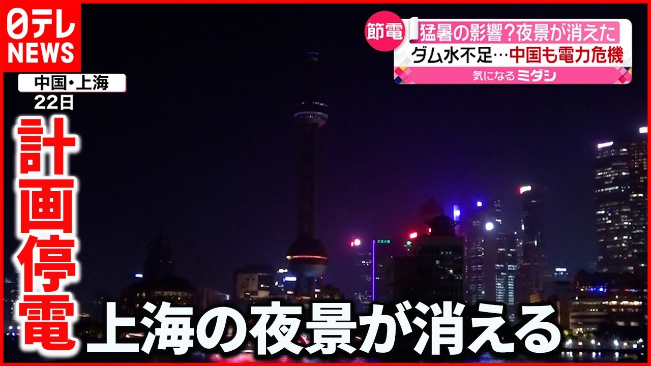 【中国も電力危機】猛暑の影響で電力不足 市民生活にも…