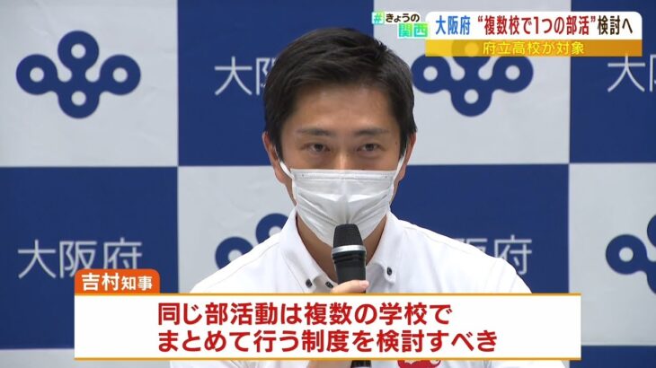 大阪府「複数校で１つの部活」検討へ…少子化や教員の長時間労働が背景　府立高校対象（2022年8月23日）