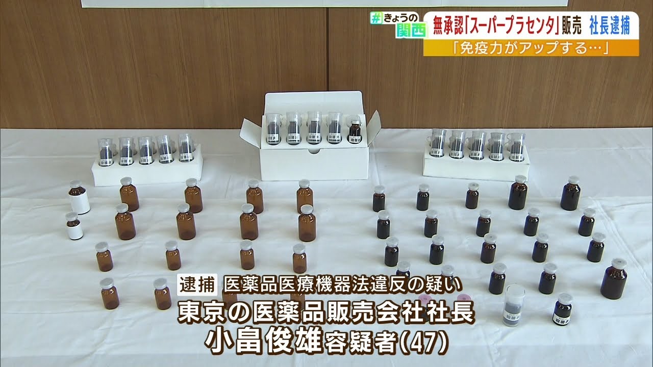 「胎盤」を滅菌・精製するなどし“無承認の医薬品”を販売か　４７歳の社長を逮捕（2022年8月23日）