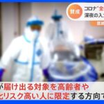 新型コロナの全ての感染者情報を届ける“全数把握”を見直す方向で検討…「とてつもなく負担」「大きな損失」現場医師から賛否の声｜TBS NEWS DIG