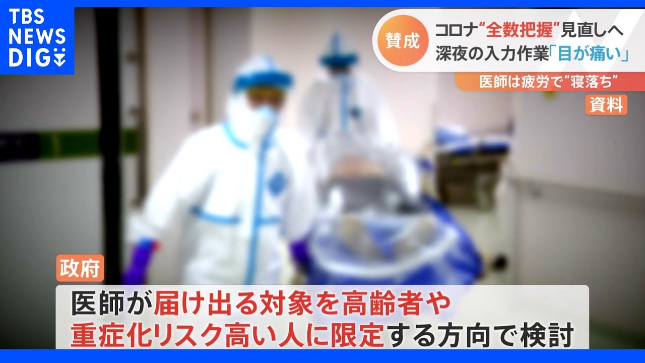 新型コロナの全ての感染者情報を届ける“全数把握”を見直す方向で検討…「とてつもなく負担」「大きな損失」現場医師から賛否の声｜TBS&nbsp;NEWS&nbsp;DIG