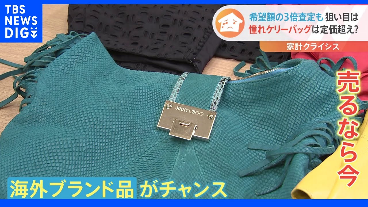 「高く売るなら今！」“空前の活況”買い取り最前線に密着　よくある？廃棄寸前のアクセサリーに驚きの査定が！｜TBS&nbsp;NEWS&nbsp;DIG