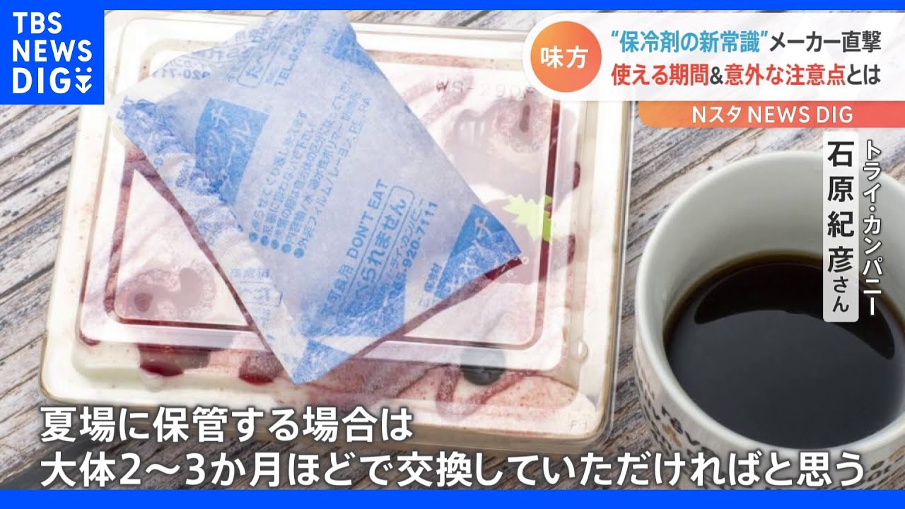 暑い日に必須の「保冷剤」メーカーを直撃&nbsp;「夏場は2～3か月ほどで交換して」“意外な注意点”とは｜TBS&nbsp;NEWS&nbsp;DIG