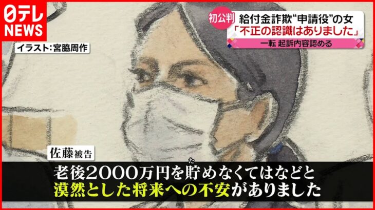 【給付金詐欺】“申請役“の女「不正の認識はありました」今後は「貯蓄やNISAでコツコツ貯めます」