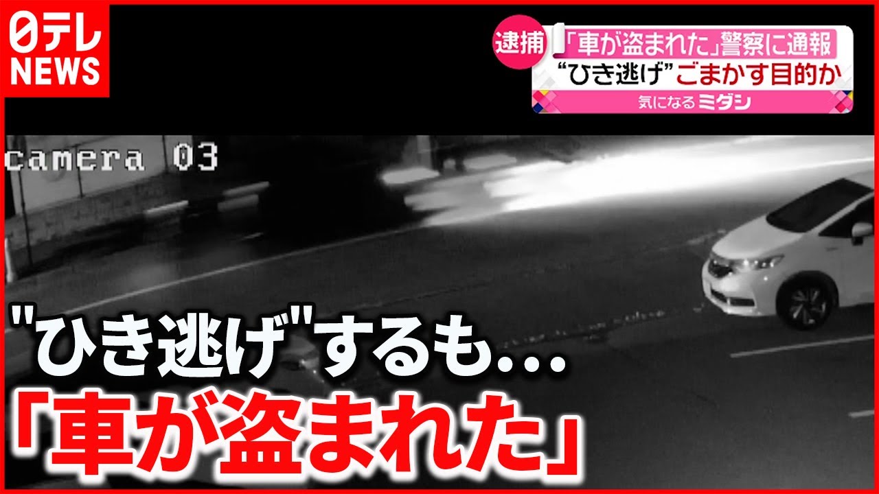 【“ひき逃げ”男を逮捕】犯行ごまかす目的か？ 逃走後「車が盗まれた」と警察に通報