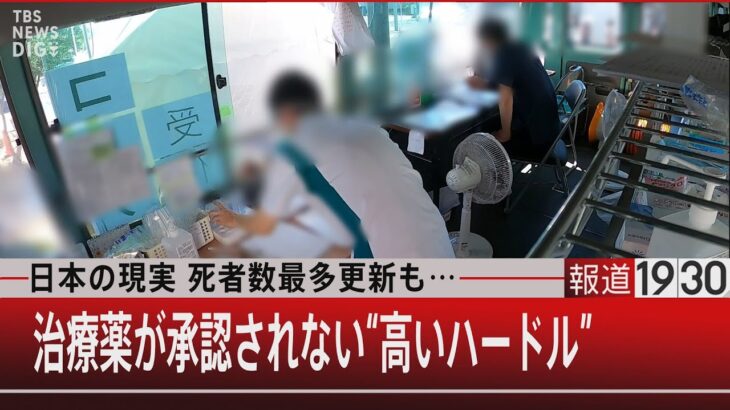 日本の現実 死者数最多更新も…治療薬が承認されない“高いハードル”【8月23日（火）#報道1930】