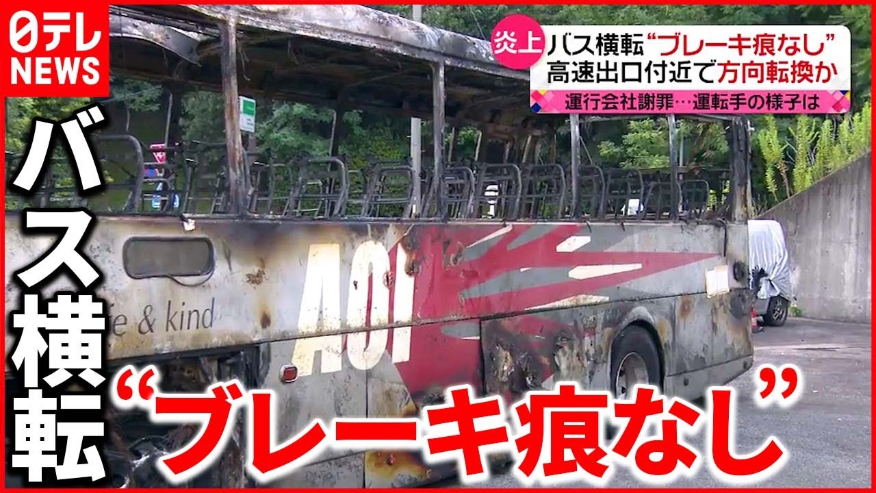 【バス横転・炎上】出口付近で向き変え分離帯に衝突か 出発前の点呼では”異常がなかった”