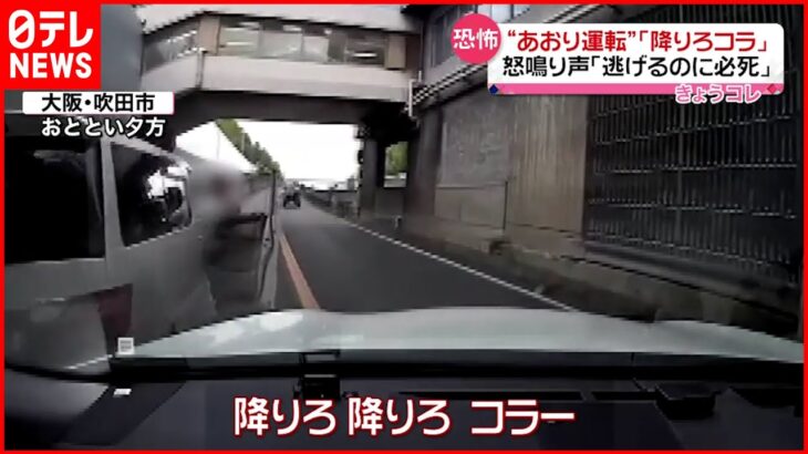 【ドラレコ映像】危険な“あおり運転”の一部始終 被害男性「逃げるのに必死」