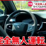 【中国・重慶】試験営業開始 記者が試乗 「完全無人運転」タクシーが