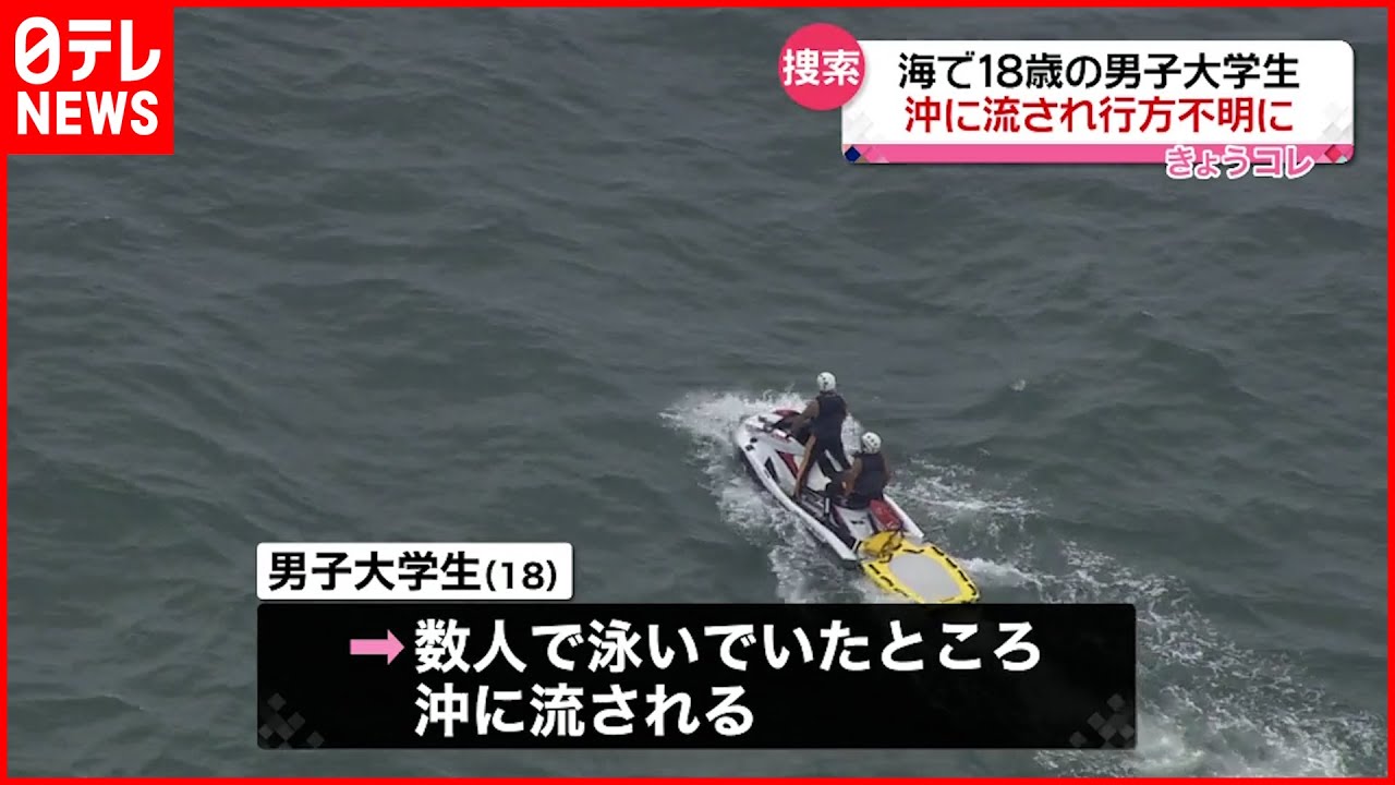 【男子大学生が行方不明】海岸では海水浴場開設も23日時点では終了