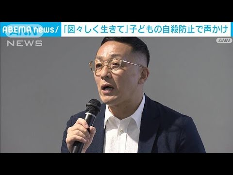 「図々しく生きて」自殺多発の夏休み明け前に声かけ(2022年8月23日)