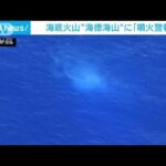 小笠原諸島の海底火山“海徳海山”に「噴火警報」(2022年8月23日)