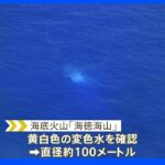 海徳海山で変色水確認　海底噴火が発生する可能性　気象庁が周辺海域に警戒呼びかけ｜TBS NEWS DIG