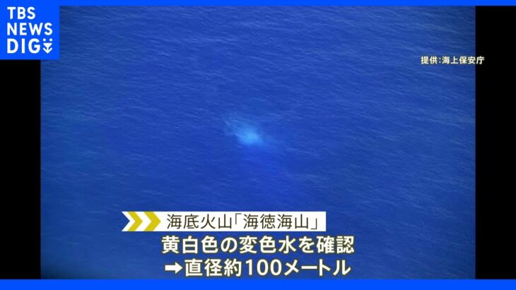 海徳海山で変色水確認　海底噴火が発生する可能性　気象庁が周辺海域に警戒呼びかけ｜TBS NEWS DIG