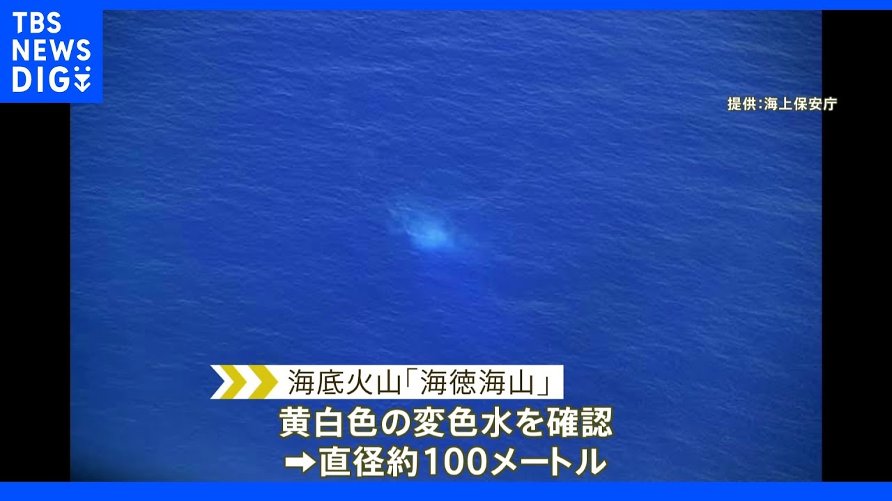 海徳海山で変色水確認　海底噴火が発生する可能性　気象庁が周辺海域に警戒呼びかけ｜TBS&nbsp;NEWS&nbsp;DIG