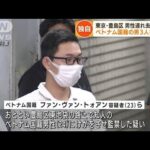 【独自】男性連れ去り事件　ベトナム国籍の男ら逮捕(2022年8月24日)